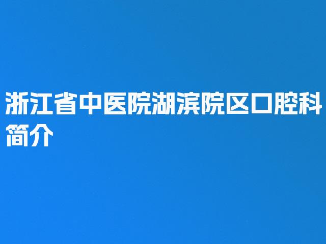 浙江省中医院湖滨院区口腔科简介
