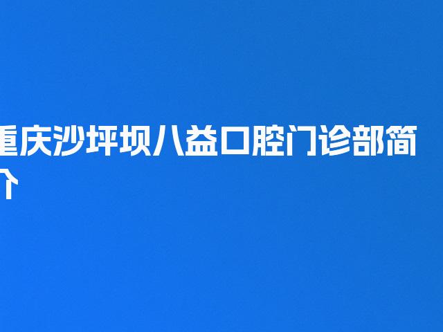重庆沙坪坝八益口腔门诊部简介
