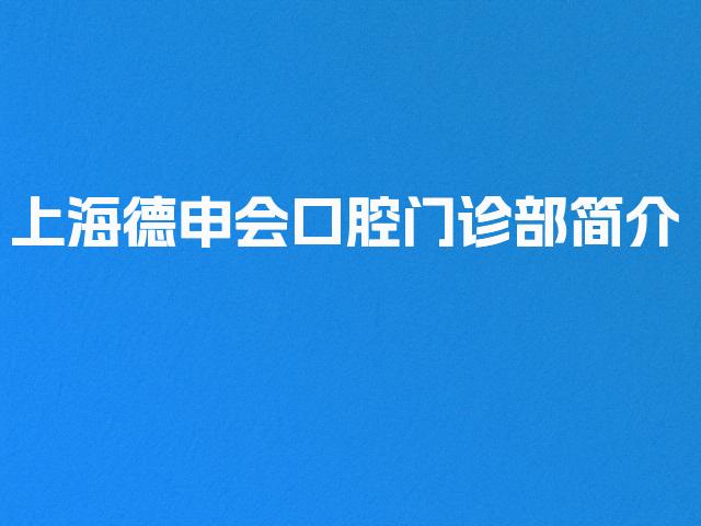 上海德申会口腔门诊部简介