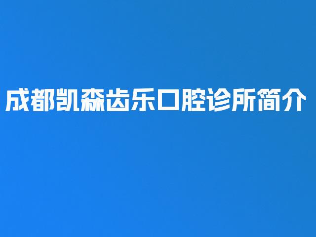 成都凯森齿乐口腔诊所简介