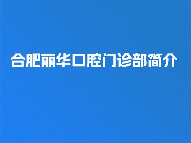 合肥丽华口腔门诊部简介