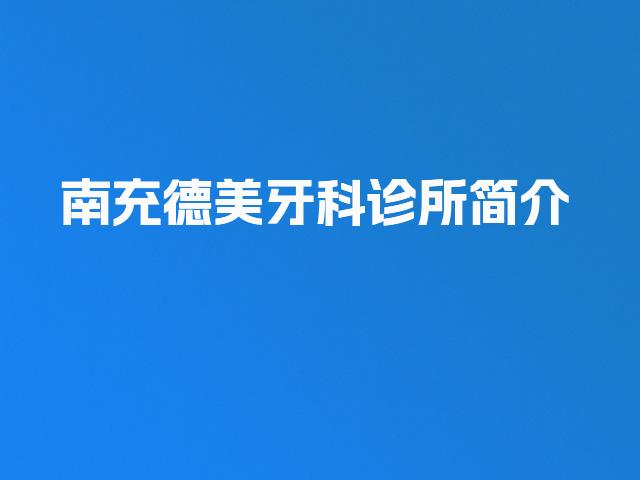 南充德美牙科诊所简介