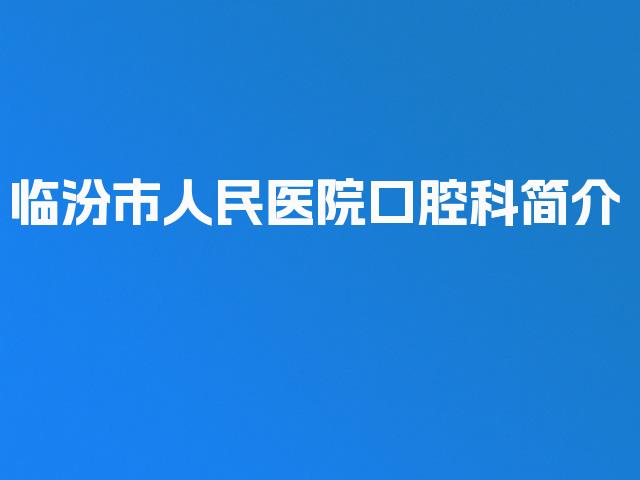临汾市人民医院口腔科简介