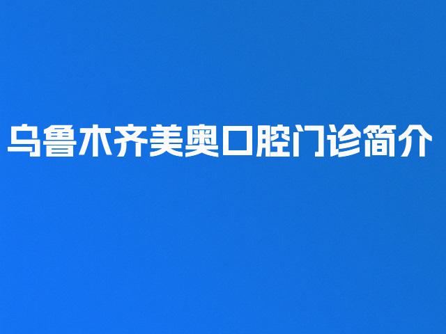 乌鲁木齐美奥口腔门诊简介