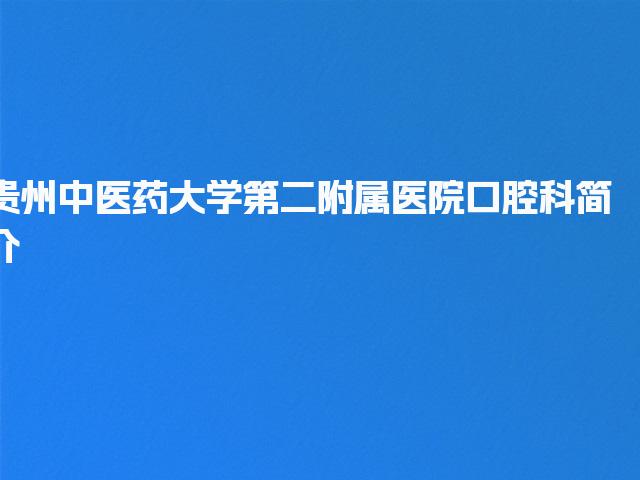 贵州中医药大学第二附属医院口腔科简介