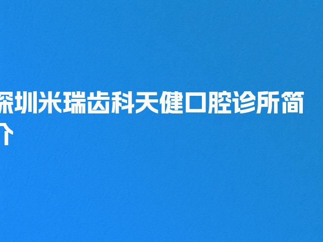 深圳米瑞齿科天健口腔诊所简介