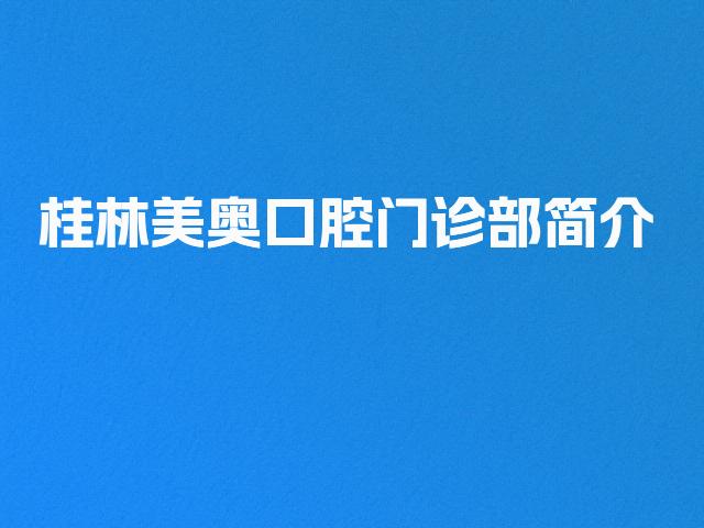 桂林美奥口腔门诊部简介