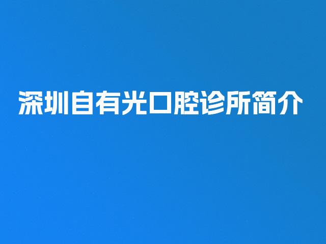 深圳自有光口腔诊所简介