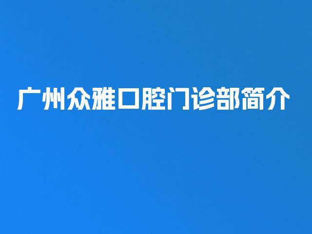 广州众雅口腔门诊部简介