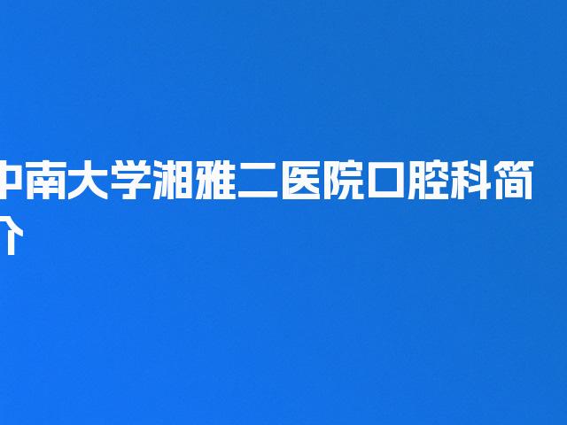 中南大学湘雅二医院口腔科简介
