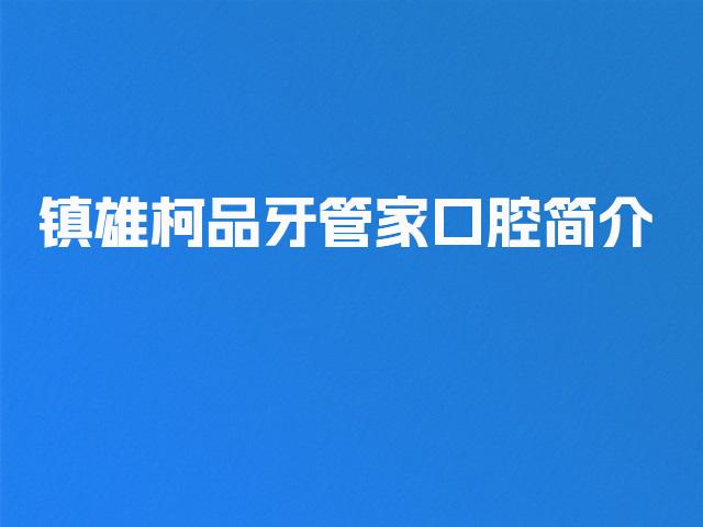 镇雄柯品牙管家口腔简介