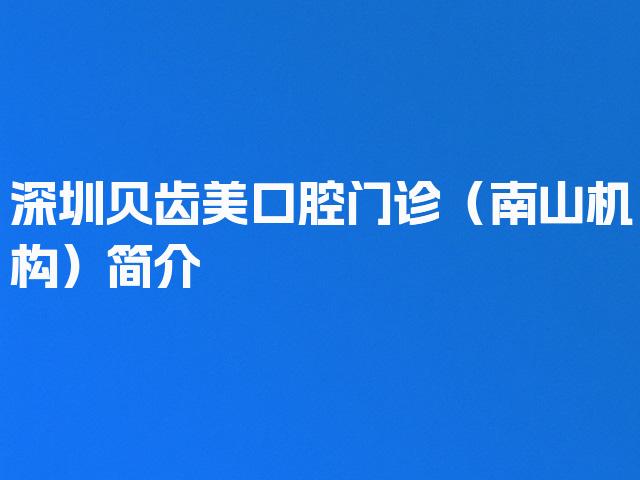 深圳贝齿美口腔门诊（南山机构）简介