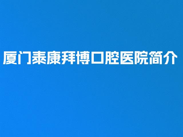 厦门泰康拜博口腔医院简介