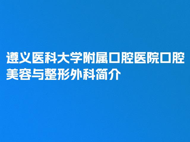 遵义医科大学附属口腔医院口腔美容与整形外科简介