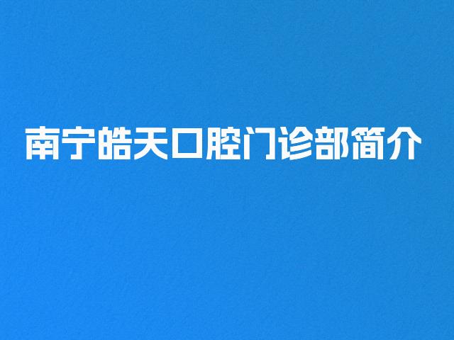南宁皓天口腔门诊部简介