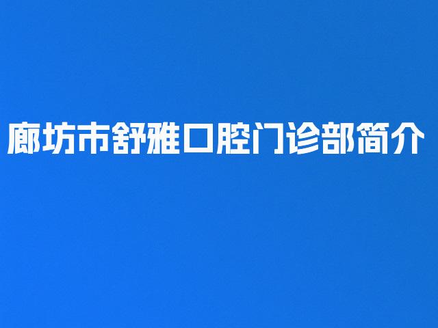 廊坊市舒雅口腔门诊部简介