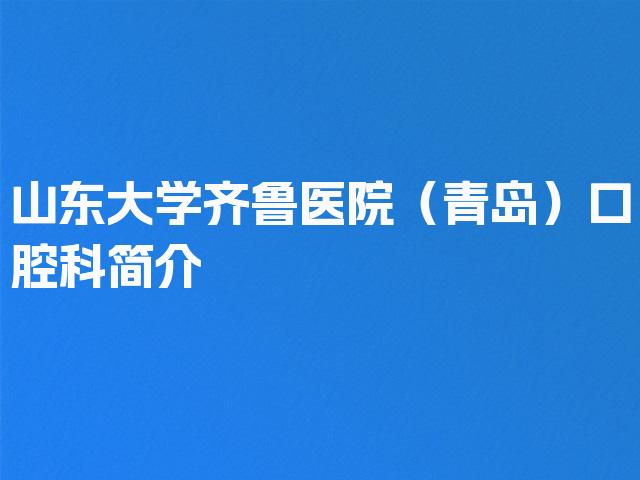 山东大学齐鲁医院（青岛）口腔科简介