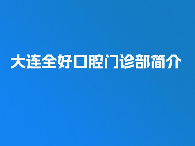 大连全好口腔门诊部简介