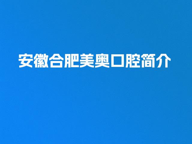 安徽合肥美奥口腔简介