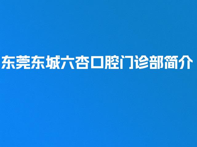 东莞东城六杏口腔门诊部简介