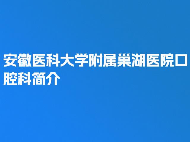 安徽医科大学附属巢湖医院口腔科简介
