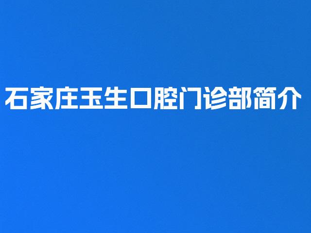 石家庄玉生口腔门诊部简介