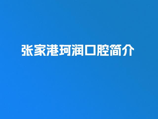 张家港珂润口腔简介