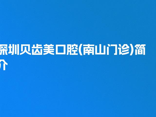 深圳贝齿美口腔(南山门诊)简介