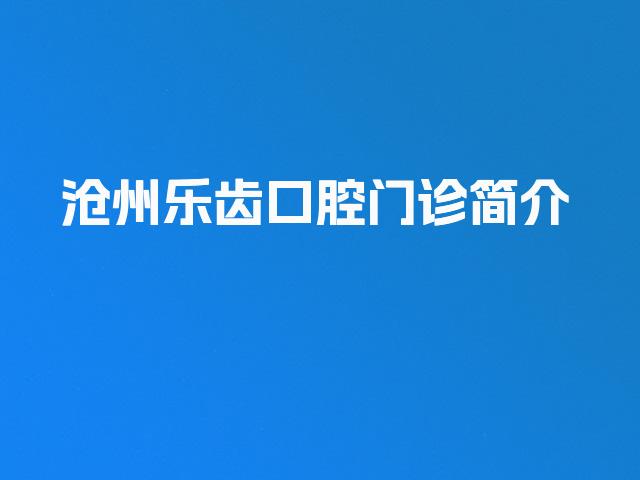 沧州乐齿口腔门诊简介