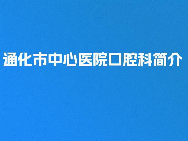 通化市中心医院口腔科简介