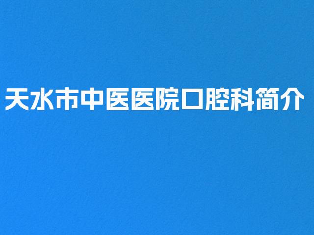 天水市中医医院口腔科简介