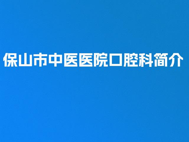 保山市中医医院口腔科简介