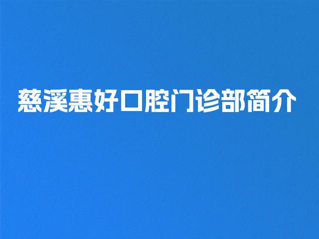 慈溪惠好口腔门诊部简介