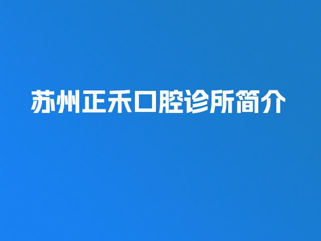 苏州正禾口腔诊所简介