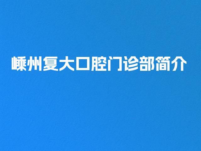 嵊州复大口腔门诊部简介