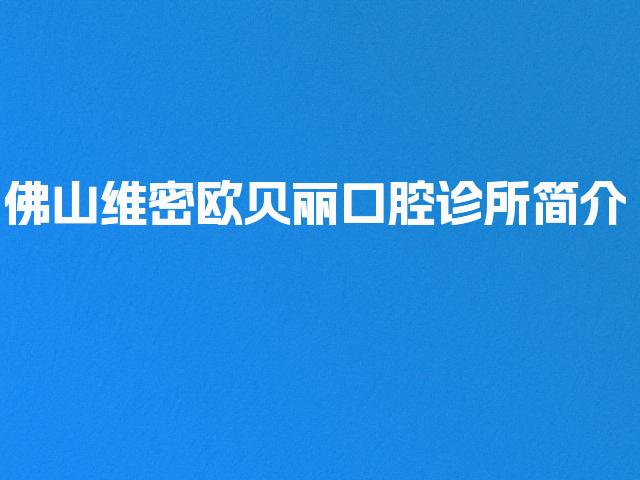 佛山维密欧贝丽口腔诊所简介