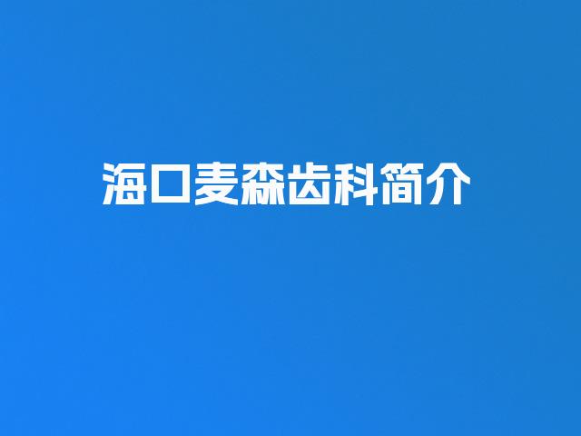 海口麦森齿科简介