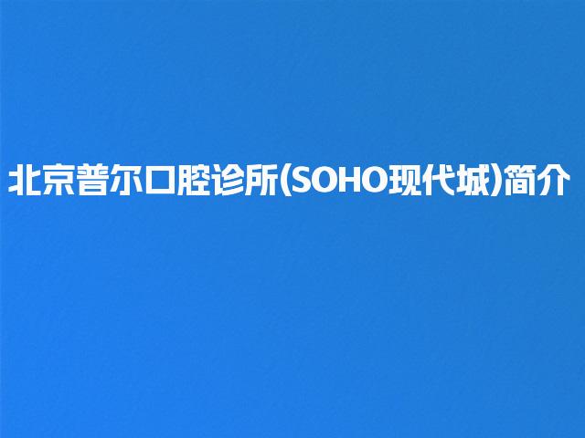 北京普尔口腔诊所(SOHO现代城)简介
