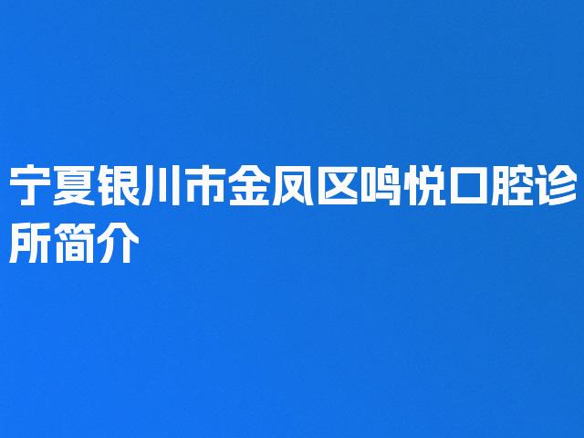 宁夏银川市金凤区鸣悦口腔诊所简介