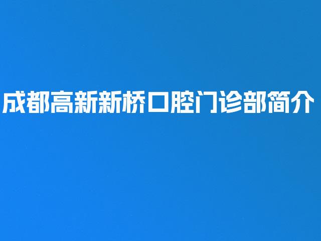 成都高新新桥口腔门诊部简介