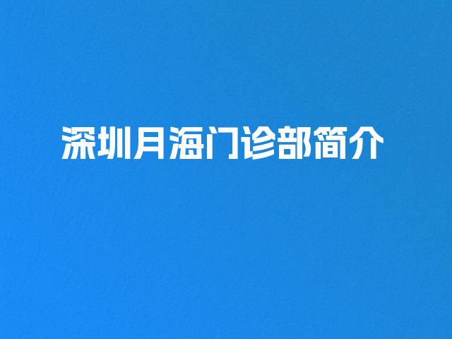 深圳月海门诊部简介