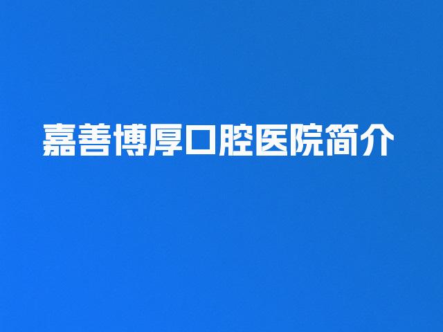 嘉善博厚口腔医院简介