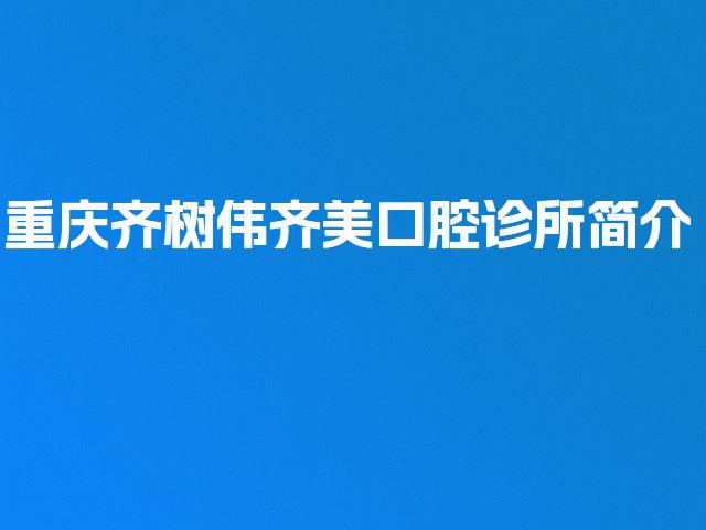 重庆齐树伟齐美口腔诊所简介