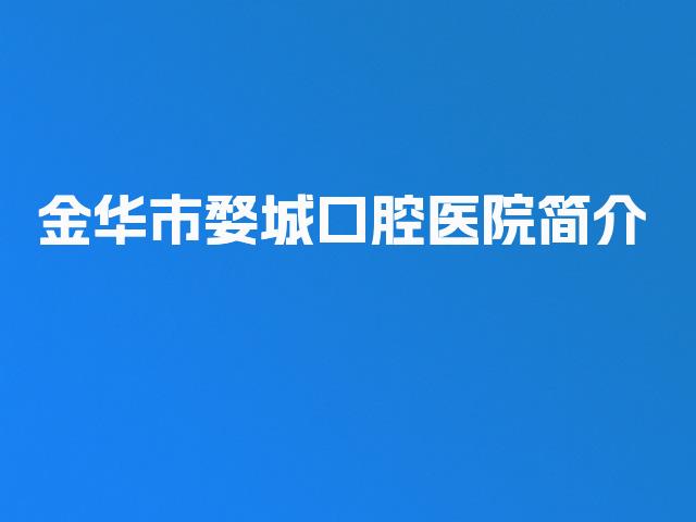 金华市婺城口腔医院简介