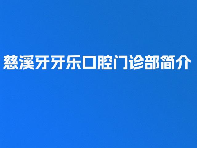慈溪牙牙乐口腔门诊部简介