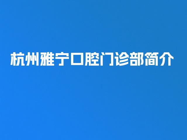 杭州雅宁口腔门诊部简介