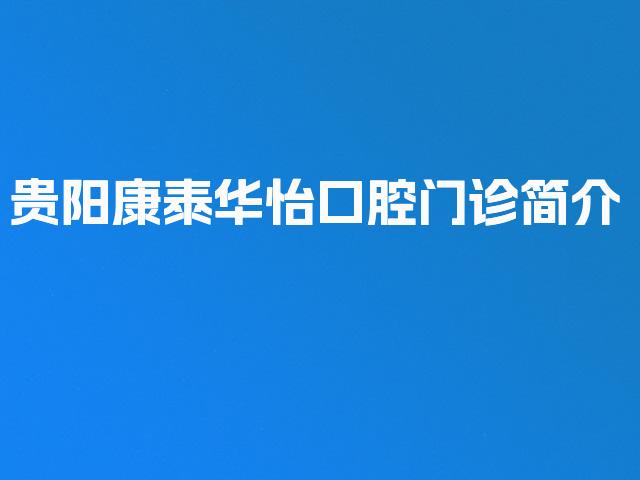 贵阳康泰华怡口腔门诊简介