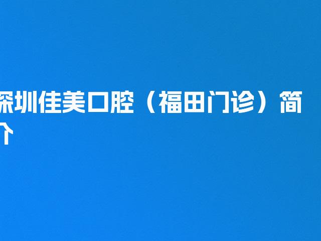 深圳佳美口腔（福田门诊）简介