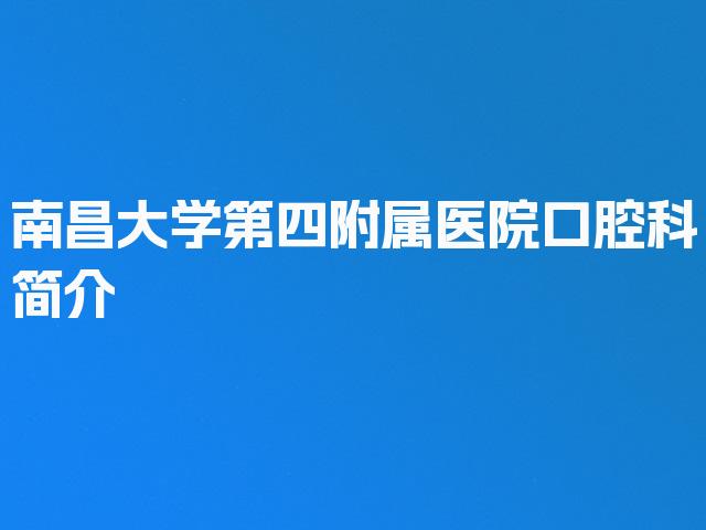 南昌大学第四附属医院口腔科简介