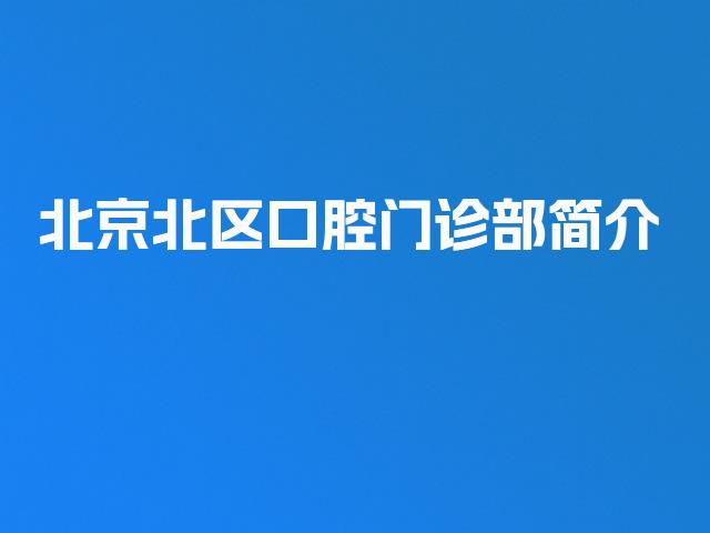 北京北区口腔门诊部简介